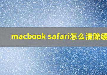 macbook safari怎么清除缓存